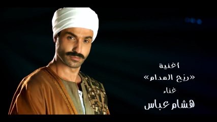أغنيـة مسلـسـل "ريَّـح المـدام" - هشـام عبـاس - رمضـان 2017