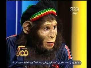 #ممكن | الحلقة الكاملة 6 اغسطس 2014 | حوار حصري مع القرد مسي