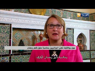 سفيرة الولايات المتحدة الأمريكية بالجزائر جون بولاشيك تتمنى للجزائريين رمضان مبارك