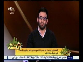 #ساعة_رياضة | الأهلي يقرر انهاء خدمة المدير التنفيذي محمود علام