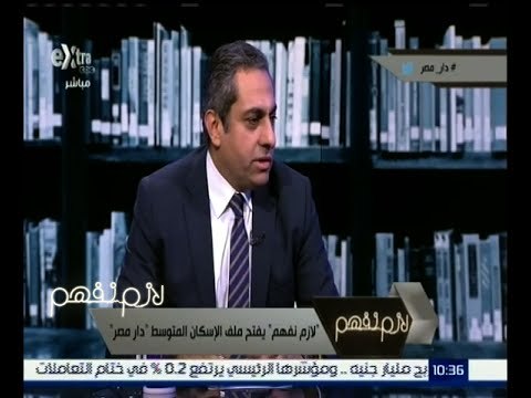 لازم نفهم | خالد عباس : تعاقدنا مع الهيئة الهندسية للقوات المسلحة لضمان مستوى العمل
