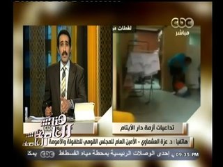 #هنا_العاصمة | عزة : وزيرة الإعلام السابقة طلبت 500 جنية يوميا لوضع خط نجدة الطفل 16000