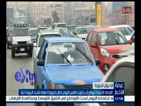 #غرفة_الأخبار | الأرصاد الجوية تتوقع أن يكون طقس اليوم مائل للبرودة نهارا شديد البرودة ليلا