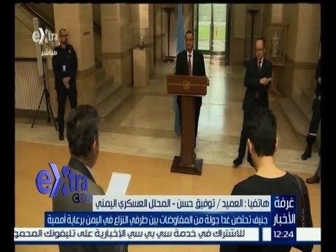 #غرفة_الأخبار | غدا .. جنيف تحتضن جولة المفاوضات بين طرفي النزاع في اليمن برعاية أممية