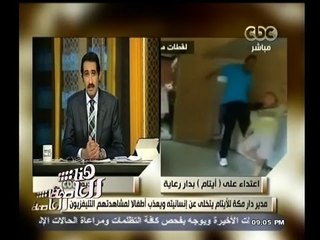 #هنا_العاصمة | مدير دار أيتام يتخلى عن إنسانيته ويعذب أطفالا لمشاهدتهم التليفزيون