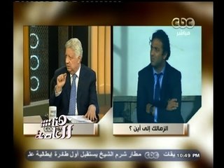 #هنا_العاصمة | مرتضى منصور: ميدو رحل عن الزمالك برغبته ولم تتم اقالته