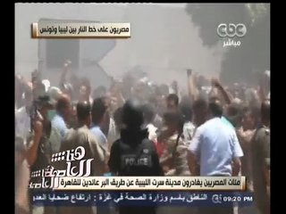 #هنا_العاصمة | شاهد بالفيديو .. المصريون يتعرضون للضرب على الحدود الليبية التونسية
