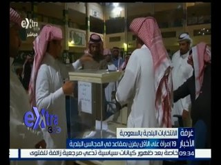 #غرفة_الأخبار | 19 إمرأة على الأقل يفزن بمقاعد في المجالس البلدية بالسعودية