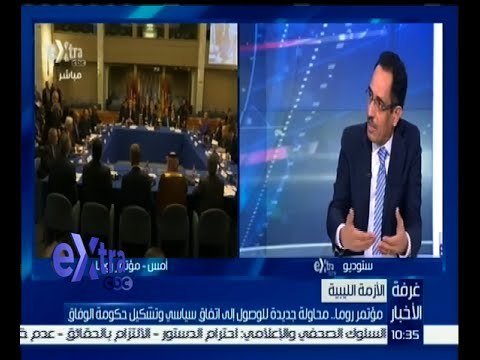 #غرفة_الأخبار | حوار حول مؤتمر روما ما تضمنه من محاولات لتشكيل حكومة اتفاق وطني