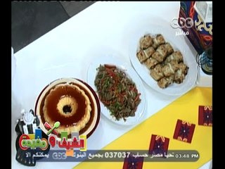 #الشيف_ومفيدة | فطيرة الدجاج ـ كبدة اسكندراني  ـ كريم كراميل