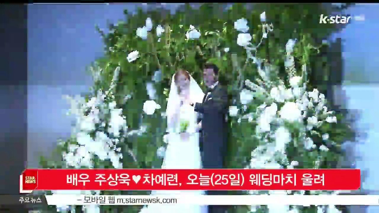 배우 주상욱♥차예련, 오늘(25일) 웨딩마치 울려