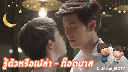 [OPV] รู้ตัวหรือเปล่า - ก็อตบาส | 2 Moons The Series