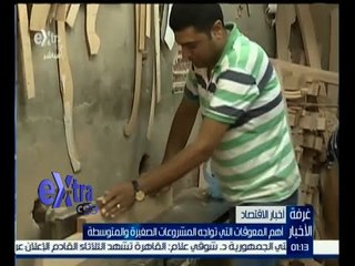 #غرفة_الأخبار | المشروعات الصغيرة والمتوسطة في مصر .. معوقات ومشاكل