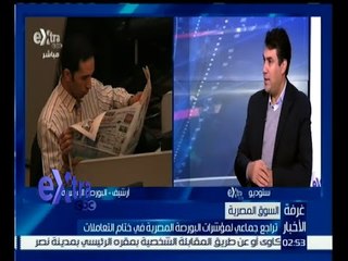 #غرفة_الأخبار | تراجع جماعي لمؤشرات البورصة المصرية في ختام التعاملات