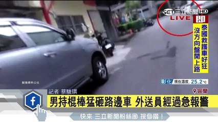 男持棍棒猛砸路邊車　外送員經過急報警│三立新聞台