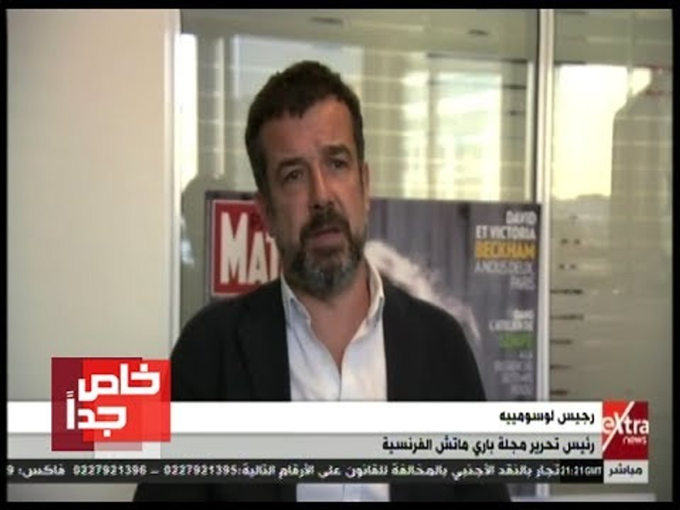 خاص جدًا | وصفة رئيس تحرير مجلة باري ماتش الفرنسية لمستقبل الصحف الورقية أمام السوشيال ميديا