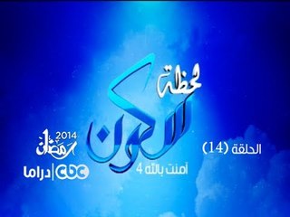 لحظة سكون | الحلقة الرابعة عشر | #لحظة_سكون