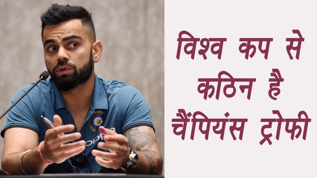 Champions Trophy 2017 : Virat Kohli says Champions Trophy tougher than World Cup | वनइंडिया हिंदी
