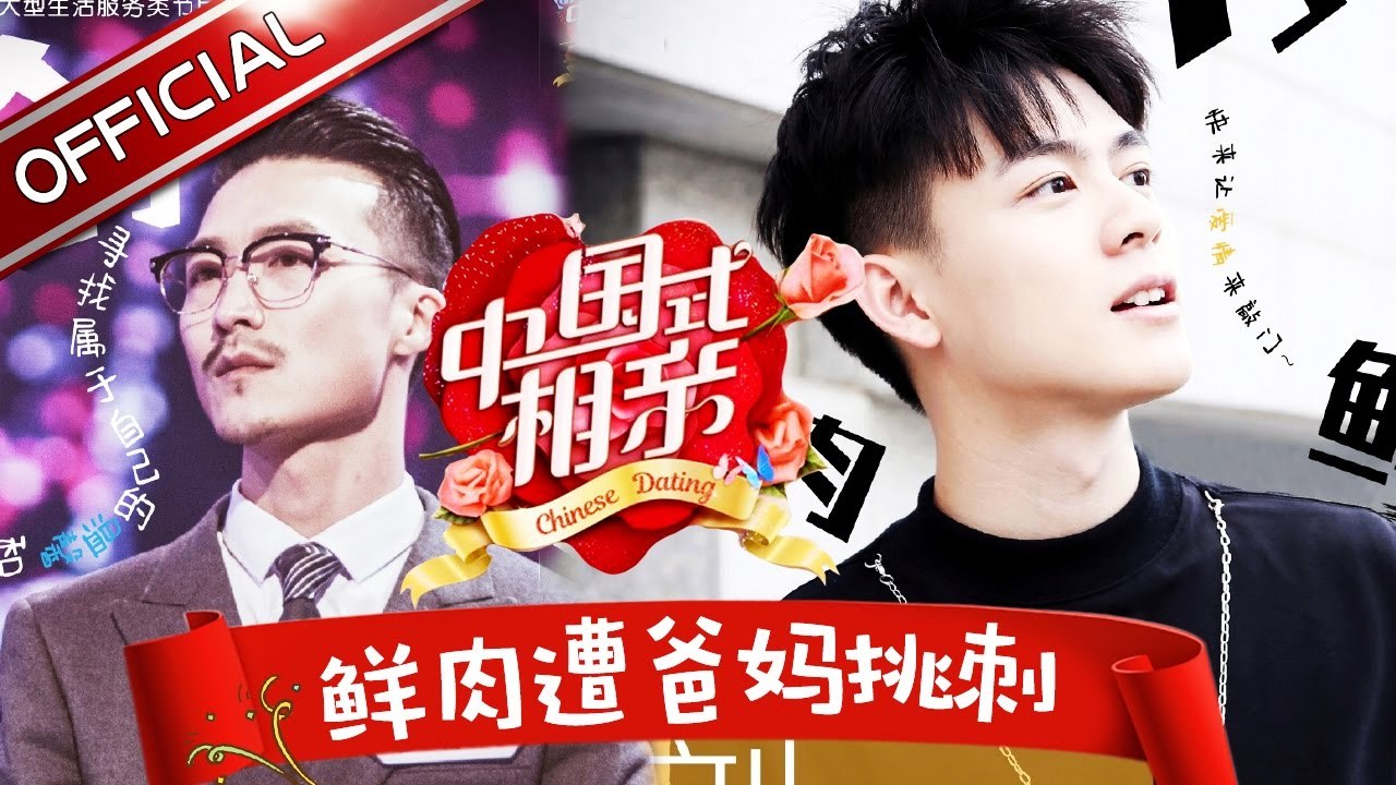 《中国式相亲》第4期20170121：鲜肉遭爸妈“挑刺”母女现场起冲突【东方卫视官方高清】