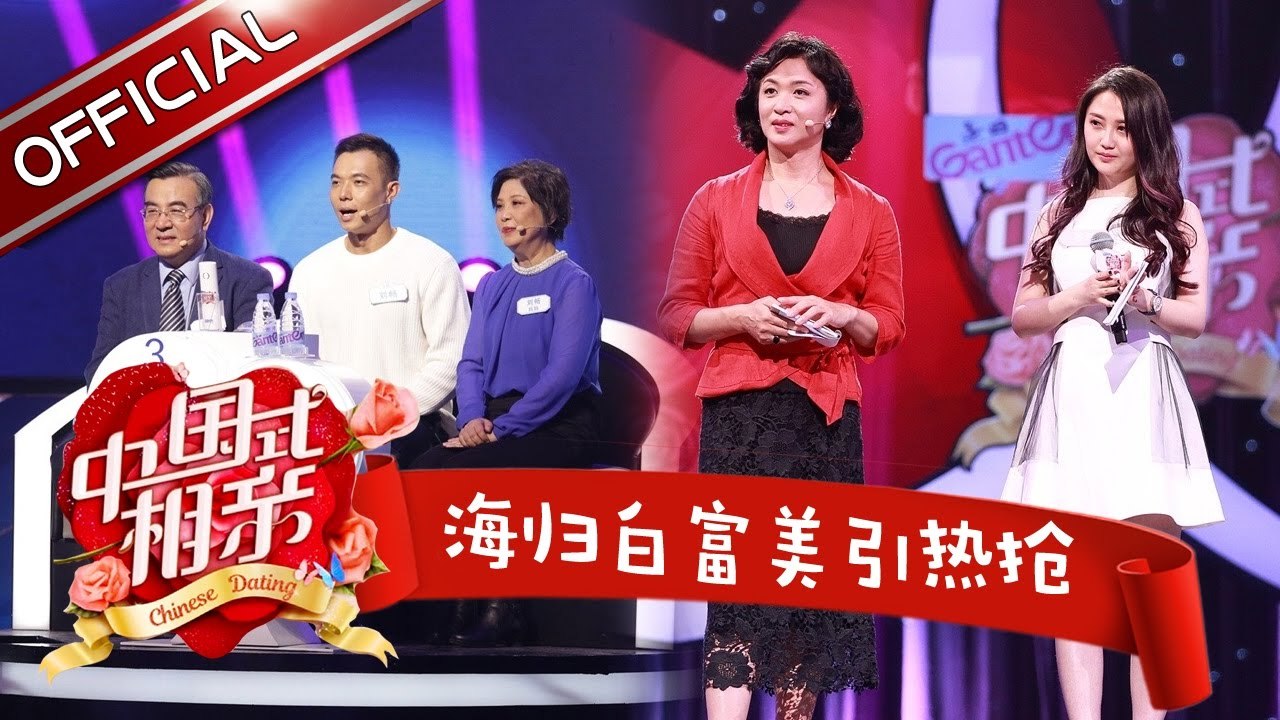 《中国式相亲》第1期20161224: 金星“红娘”首秀痛批父母 23岁小鲜肉表白40岁单亲妈...