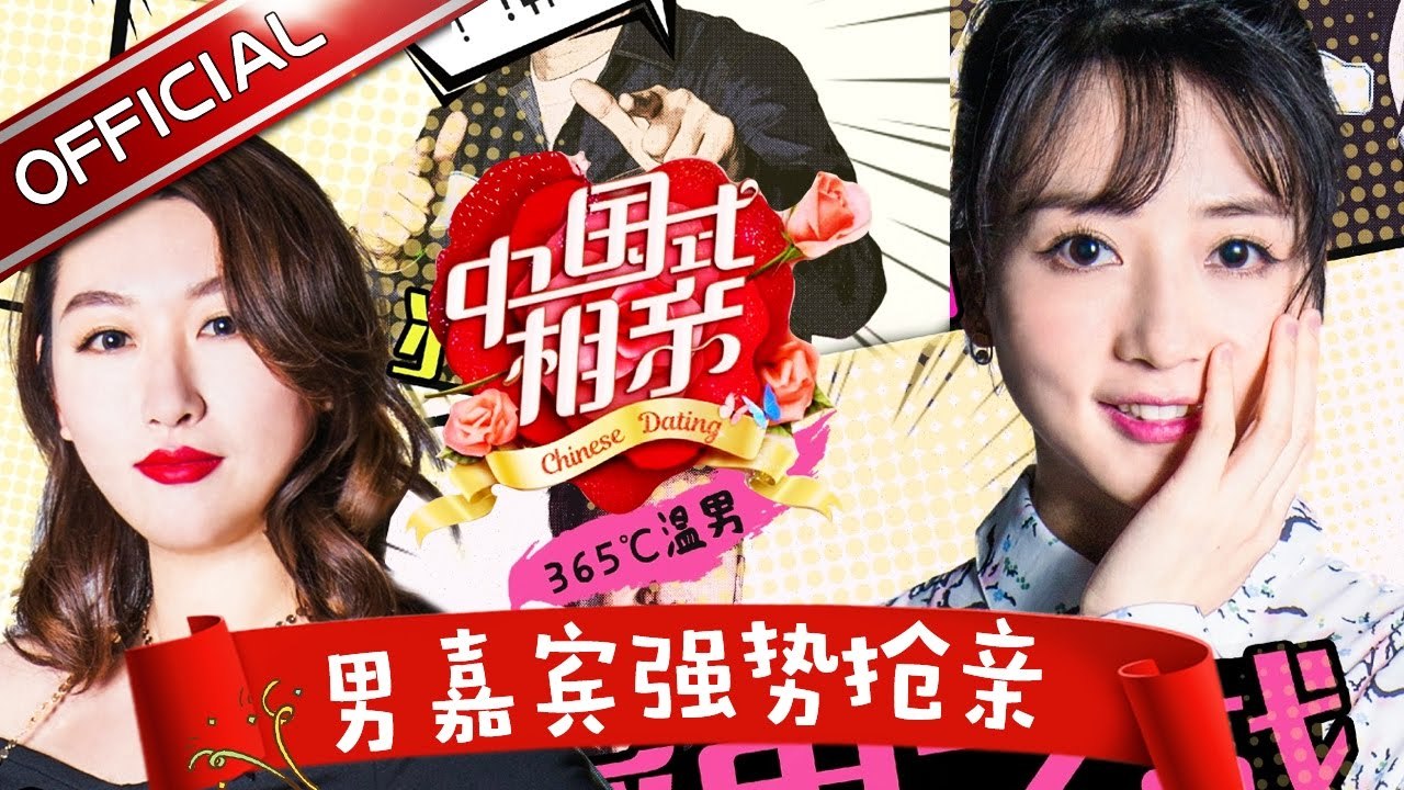 《中国式相亲》第5期20170204：男嘉宾强势抢亲 红娘金星忙拉架【东方卫视官方高清】