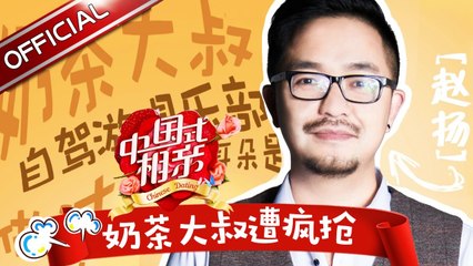《中国式相亲》第6期20170211：奶茶大叔遭疯抢 女嘉宾后台掐架【东方卫视官方高清】