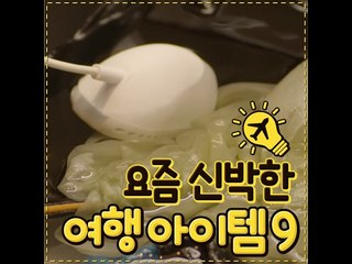[9 Interesting Items for Trip] 요즘 신박한 여행 아이템 9