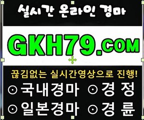 온라인경륜,인터넷경륜《 G K H 7 9 . C0M 》경정예상지