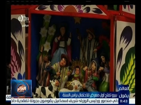 #العالم_يقول | بيرو تفتح أول معرض للأحتفال برأس السنة