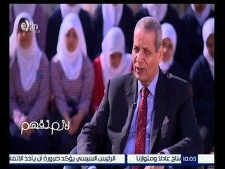 #لازم_نفهم | الشربيني : اذا أردنا المنافسة مع الدول الاخري فعلينا بالتعليم لانه اساس التنمية