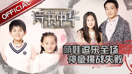 《诗书中华》第1期20170414: 混血萌娃小兄妹逗乐全场 记忆神童挑战失败而归 EP.1【东方卫视官方高清】