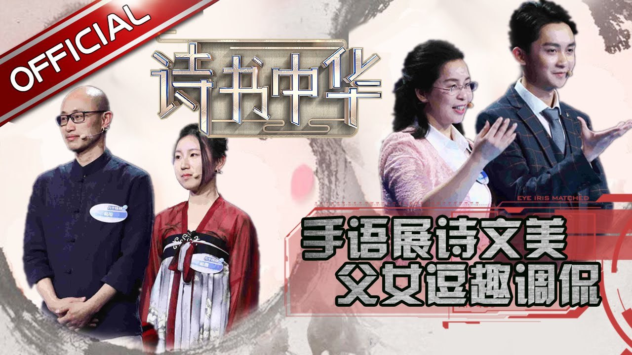 《诗书中华》第3期20170428:现场手语展示古诗词之美 五岁小萝莉害羞答题萌翻全场 EP.3【东方卫视官方高清】