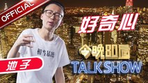 《今晚80后脱口秀》第20170309期: 好奇心 Tonight 80’s Talk Show EP.20170309【东方卫视官方超清】