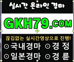 인터넷경륜/온라인경정 《 G K H 7 9 . C0M 》 경마예상지