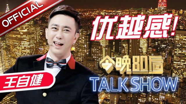《今晚80后脱口秀》第20170413期: 思文舅舅竟是首富王健林？自健调侃广场舞音乐品味 Tonight 80’s Talk Show EP.20170413【东方卫视官方超清】
