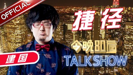 《今晚80后脱口秀》第20170525期: 建国太胖遭嫌弃表白被拒 思文追富二代苦寻搭讪机会 Tonight 80’s Talk Show EP.20170525【东方卫视官方超清】