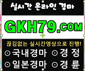 온라인경마사이트 ↘↘↘ GKH79 . COM ↙↙↙ 일요경마