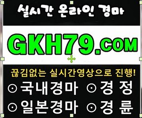 인터넷경마,온라인경마 ㅁㅁ GKH79 . C오M ㅁㅁ 경정출주표