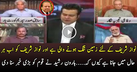 Nawaz Sharif Ko Jana Hai Har Haal Me Kyun Ke...Haroon Rasheed