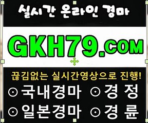 인터넷경마,온라인경마 『 G K H 7 9 .C o M 』 경정예상