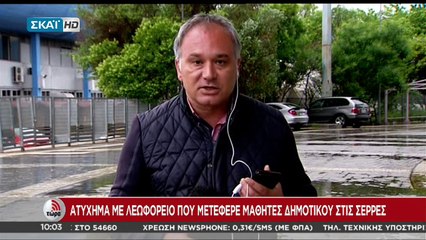 ΑΝΑΤΡΟΠΗ ΛΕΩΦΟΡΕΙΟΥ ΜΕ ΜΑΘΗΤΕΣ ΣΤΙΣ ΣΕΡΡΕΣ - ΒΙΝΤΕΟ