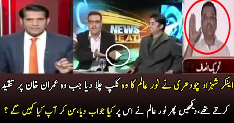 Shahzad Chaudhry Plays Clip Of Noor Alam When He Was Against PTI..