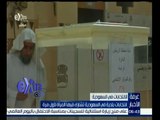 #غرفة_الاخبار | انتخابات بلدية في السعودية تشارك فيها المرأة لأول مرة