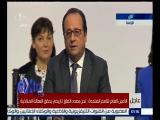 #غرفة_الاخبار| أولاند: ندعو كافة دول العالم لتبني اتفاق باريس للتغير المناخي