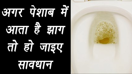 Bubbles In Urine, अगर पेशाब में आता है झाग तो हो जाइए सावधान | Boldsky