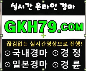 서울경마결과 《 G K H 79 . C0M 》 온라인경정