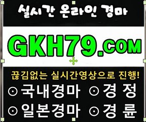온라인경륜,인터넷경륜 《 G K H 79 . C0M 》 경마예상지