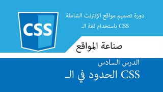 دورة تصميم و تطوير مواقع الإنترنت الشاملة | دورة css الدرس السادس | الحدود في الـ CSS