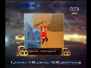 #ممكن | فيديو اليوم .. الي تصوره النهاردة .. بكرة يصورك