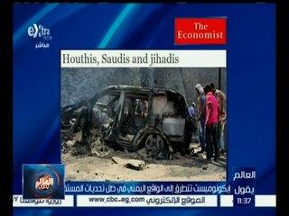 #العالم_يقول | إيكونوميست تتطرق إلى الواقع اليمني في ظل تحديات المستقبل